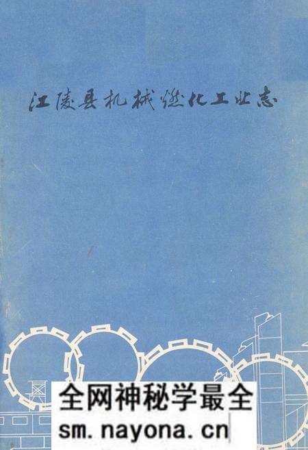 《江陵县机械燃化工业志》.pdf电子版_湖北省志预览图 《江陵县机械燃化工业志》.pdf电子版_湖北省志预览图