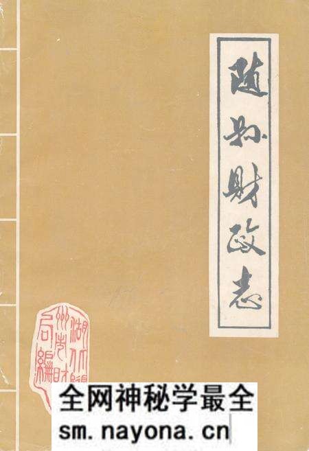 《《随县财政志》(1869-1983)》.pdf电子版_湖北省志预览图