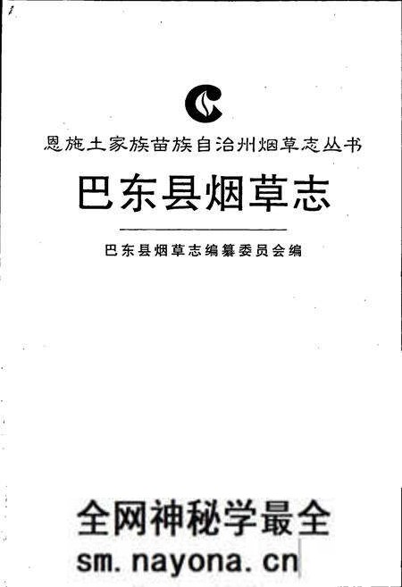 《巴东县烟草志》.pdf电子版_湖北省志预览图1