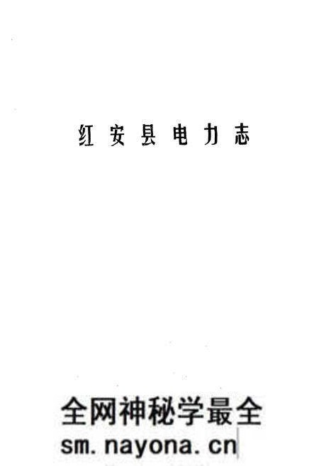 《《红安县电力志》》.pdf电子版_湖北省志预览图1 《《红安县电力志》》.pdf电子版_湖北省志预览图1