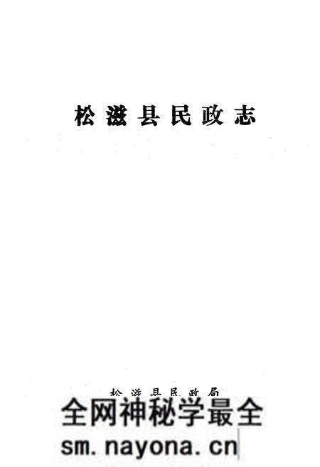 《松滋县民政志》.pdf电子版_湖北省志预览图1 《松滋县民政志》.pdf电子版_湖北省志预览图1
