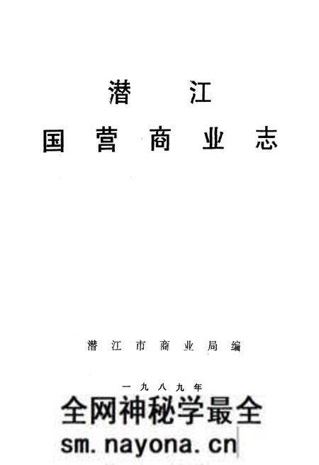 《《潜江国营商业志》》.pdf电子版_湖北省志预览图1