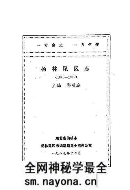 《杨林尾区志(1840-1985)》.pdf电子版_湖北省志预览图1 《杨林尾区志(1840-1985)》.pdf电子版_湖北省志预览图1