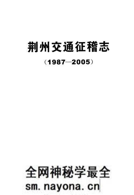 《荆州交通征稽志(1987-2005)》.pdf电子版_湖北省志预览图1