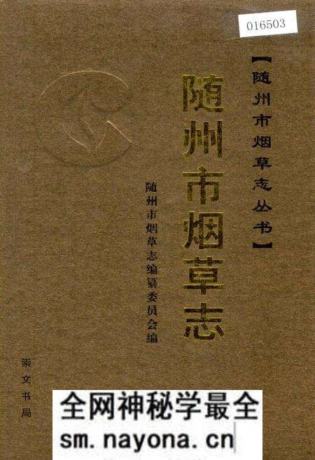 《随州市烟草志》.pdf电子版_湖北省志预览图 《随州市烟草志》.pdf电子版_湖北省志预览图