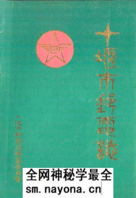 《十堰市邮电志(1940-1985)》.pdf电子版_湖北省志预览图 《十堰市邮电志(1940-1985)》.pdf电子版_湖北省志预览图