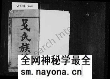 湖南戈氏族谱-戈氏族谱 [10卷].pdf电子版预览图2