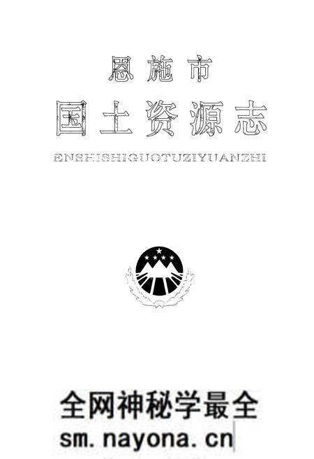 《恩施市国土资源志》.pdf电子版_湖北省志预览图1 《恩施市国土资源志》.pdf电子版_湖北省志预览图1