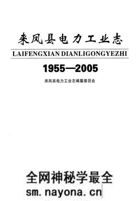 《来凤县电力工业志(1955-2005)》.pdf电子版_湖北省志预览图1 《来凤县电力工业志(1955-2005)》.pdf电子版_湖北省志预览图1