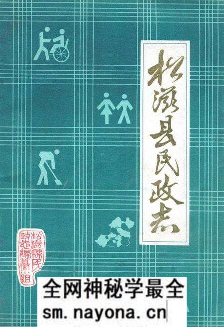 《松滋县民政志》.pdf电子版_湖北省志预览图 《松滋县民政志》.pdf电子版_湖北省志预览图