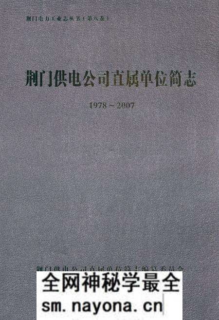 《荆门供电公司直属单位简志(1978~2007)》.pdf电子版_湖北省志预览图 《荆门供电公司直属单位简志(1978~2007)》.pdf电子版_湖北省志预览图