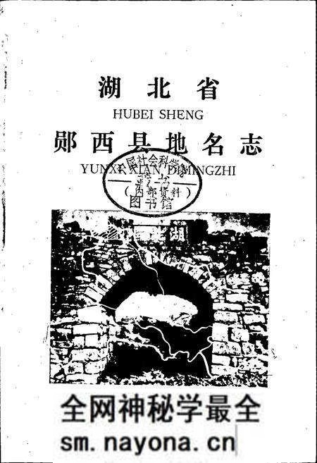 《湖北省郧西县地名志》.pdf电子版_湖北省志预览图1 《湖北省郧西县地名志》.pdf电子版_湖北省志预览图1
