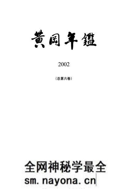 《黄冈年鉴2002(总第门卷)》.pdf电子版_湖北省志预览图1