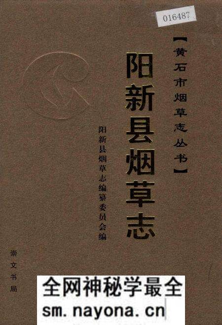 《阳新县烟草志》.pdf电子版_湖北省志预览图
