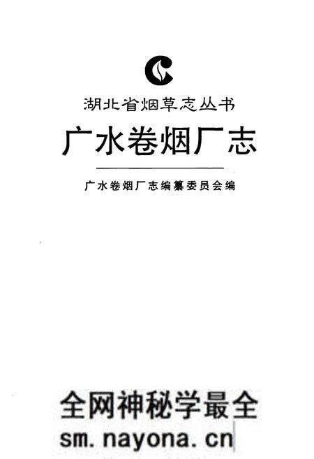 《广水卷烟厂志》.pdf电子版_湖北省志预览图1 《广水卷烟厂志》.pdf电子版_湖北省志预览图1