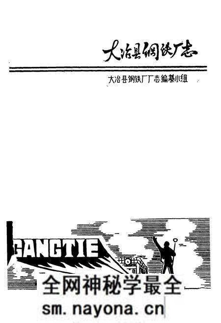 《湖北省大冶县钢铁厂志(1970-1981)》.pdf电子版_湖北省志预览图1 《湖北省大冶县钢铁厂志(1970-1981)》.pdf电子版_湖北省志预览图1