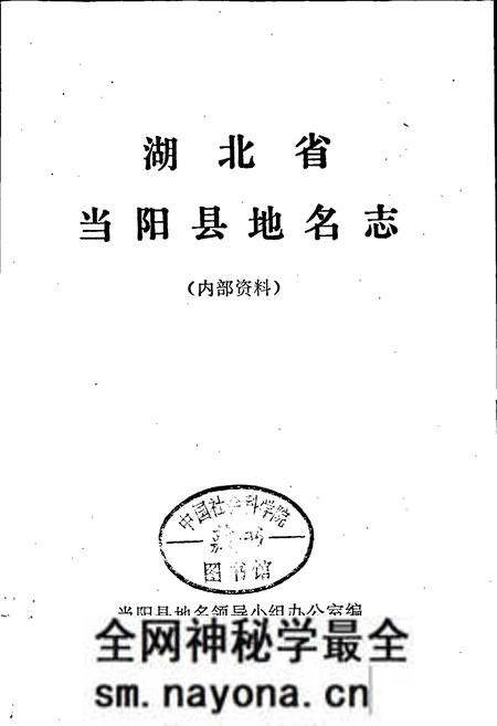 《湖北省当阳县地名志》.pdf电子版_湖北省志预览图1 《湖北省当阳县地名志》.pdf电子版_湖北省志预览图1