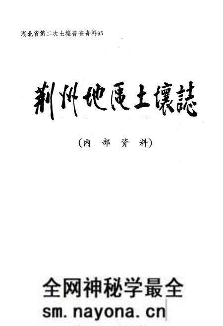 《荆州地区土壤志》.pdf电子版_湖北省志预览图1 《荆州地区土壤志》.pdf电子版_湖北省志预览图1
