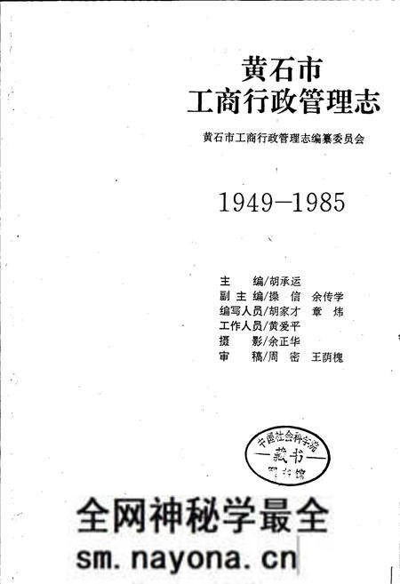 《黄石市工商行政管理志》.pdf电子版_湖北省志预览图1 《黄石市工商行政管理志》.pdf电子版_湖北省志预览图1