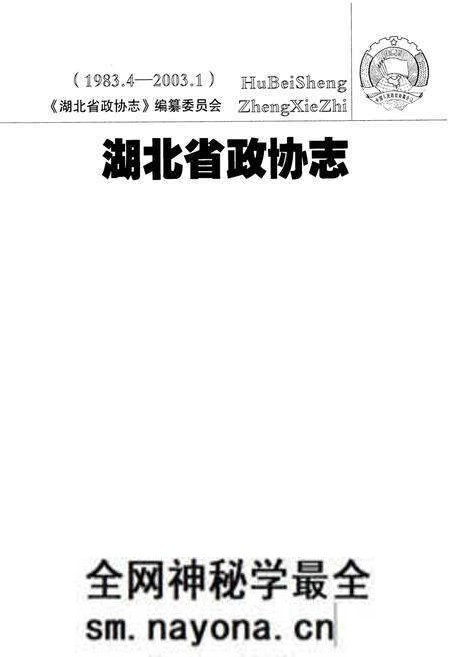 《湖北省政协志(1983.4-2003.1)》.pdf电子版_湖北省志预览图1 《湖北省政协志(1983.4-2003.1)》.pdf电子版_湖北省志预览图1