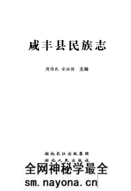 《咸丰县民族志》.pdf电子版_湖北省志预览图2