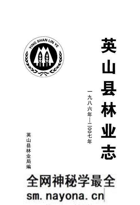 《英山县林业志(一九八六年-二零零七年)》.pdf电子版_湖北省志预览图1 《英山县林业志(一九八六年-二零零七年)》.pdf电子版_湖北省志预览图1