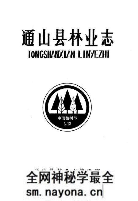 《《通山县林业志》》.pdf电子版_湖北省志预览图1 《《通山县林业志》》.pdf电子版_湖北省志预览图1