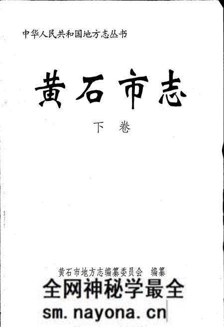 《黄石市志 下卷》.pdf电子版_湖北省志预览图1 《黄石市志 下卷》.pdf电子版_湖北省志预览图1