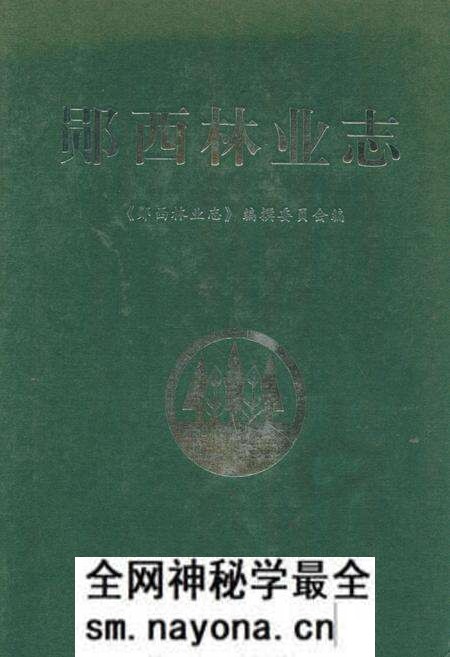 《郧西林业志》.pdf电子版_湖北省志预览图 《郧西林业志》.pdf电子版_湖北省志预览图