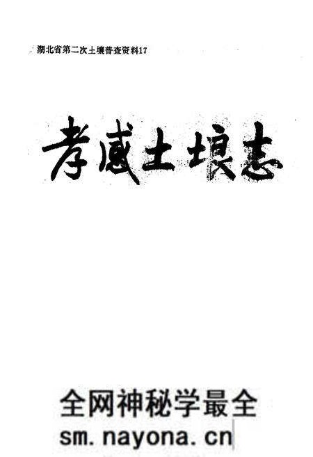 《孝感土埌志》.pdf电子版_湖北省志预览图1 《孝感土埌志》.pdf电子版_湖北省志预览图1