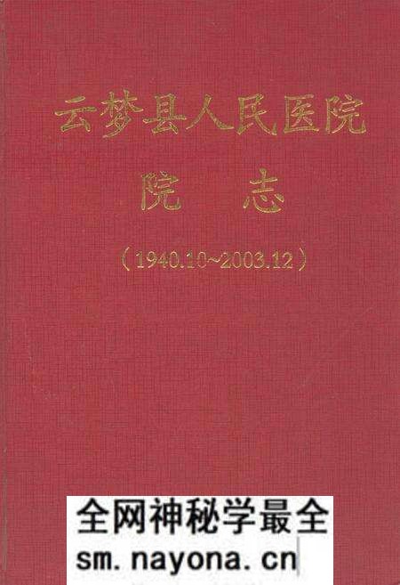 《云梦县人民医院院志(1940.10-2003.12)》.pdf电子版_湖北省志预览图 《云梦县人民医院院志(1940.10-2003.12)》.pdf电子版_湖北省志预览图