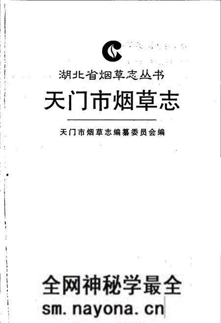 《天门市烟草志》.pdf电子版_湖北省志预览图1 《天门市烟草志》.pdf电子版_湖北省志预览图1
