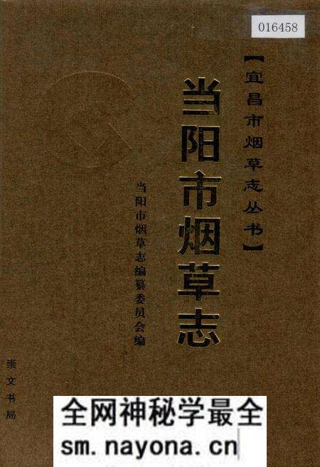 《当阳市烟草志》.pdf电子版_湖北省志预览图