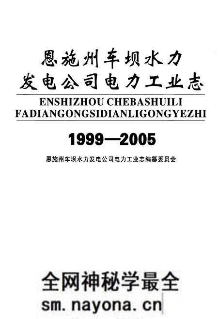 《恩施州车坝水力发电公司电力工业志(1999-2005)》.pdf电子版_湖北省志预览图1