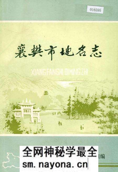 《湖北省襄樊市地名志》.pdf电子版_湖北省志预览图