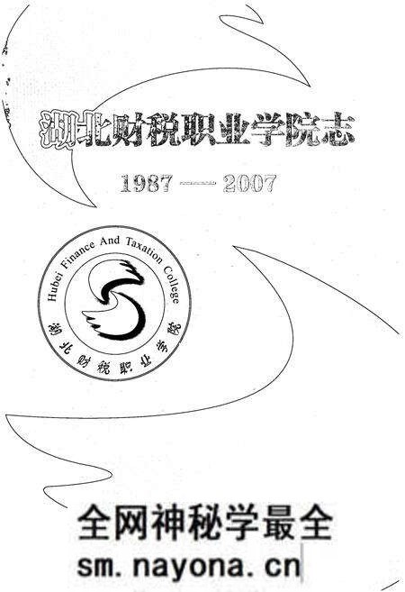 《湖北财税职业学院志(1987-2007)》.pdf电子版_湖北省志预览图1 《湖北财税职业学院志(1987-2007)》.pdf电子版_湖北省志预览图1