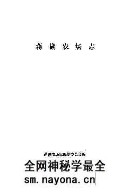 《蒋湖农场志》.pdf电子版_湖北省志预览图1