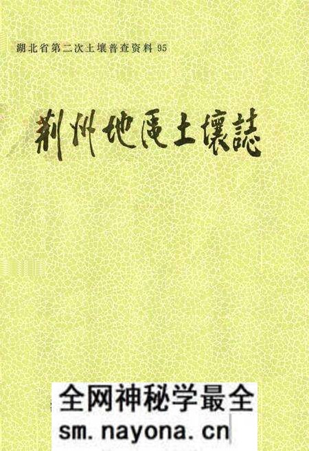 《荆州地区土壤志》.pdf电子版_湖北省志预览图 《荆州地区土壤志》.pdf电子版_湖北省志预览图