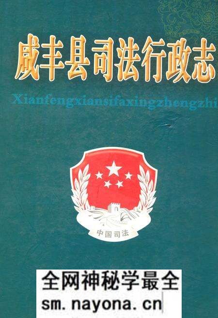 《咸丰县司法行政志》.pdf电子版_湖北省志预览图 《咸丰县司法行政志》.pdf电子版_湖北省志预览图