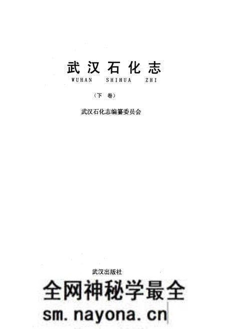 《《武汉石化志下卷》》.pdf电子版_湖北省志预览图1 《《武汉石化志下卷》》.pdf电子版_湖北省志预览图1