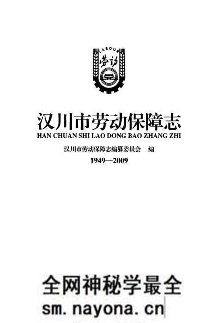 《汉川市劳动保障志(1949-2009)》.pdf电子版_湖北省志预览图1 《汉川市劳动保障志(1949-2009)》.pdf电子版_湖北省志预览图1