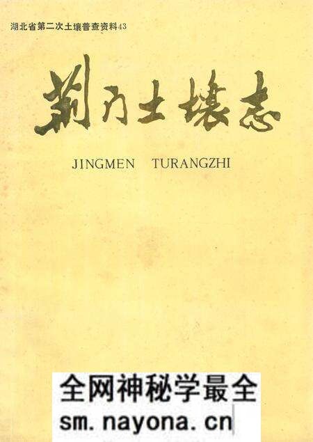《荆门土壤志》.pdf电子版_湖北省志预览图 《荆门土壤志》.pdf电子版_湖北省志预览图