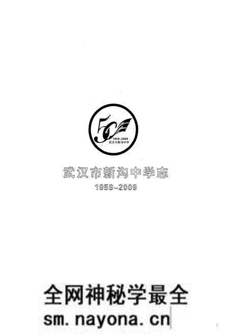 《《武汉市新沟中学志(1959-2009)》》.pdf电子版_湖北省志预览图1 《《武汉市新沟中学志(1959-2009)》》.pdf电子版_湖北省志预览图1