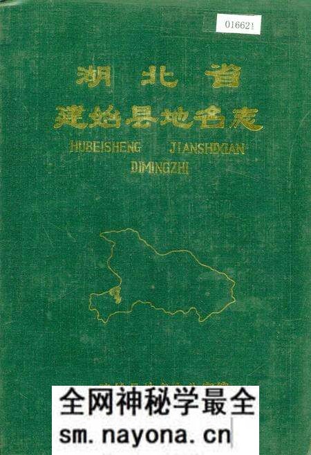 《湖北省建始县地名志》.pdf电子版_湖北省志预览图 《湖北省建始县地名志》.pdf电子版_湖北省志预览图