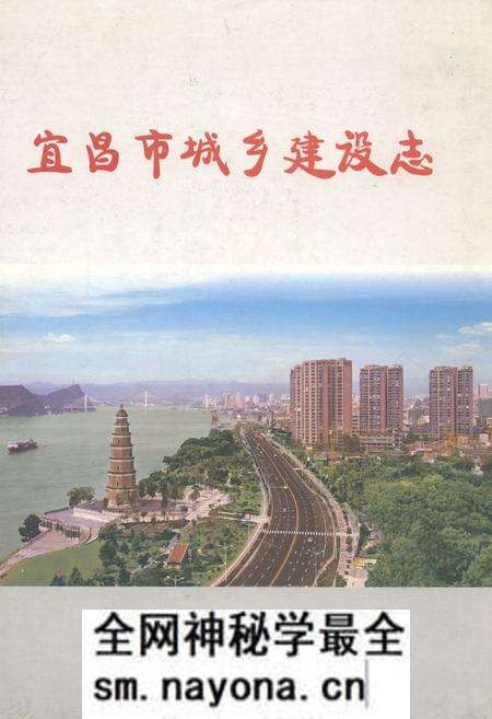 《宜昌市城乡建设志》.pdf电子版_湖北省志预览图 《宜昌市城乡建设志》.pdf电子版_湖北省志预览图