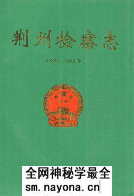 《《荆州检察志(1898~1993年)》》.pdf电子版_湖北省志预览图 《《荆州检察志(1898~1993年)》》.pdf电子版_湖北省志预览图