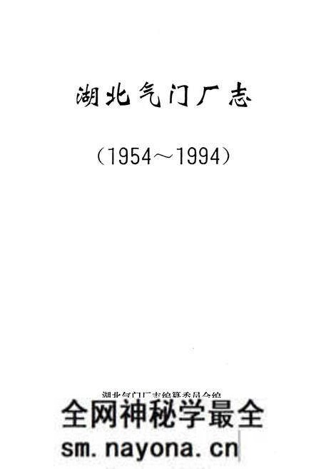 《《湖北气门厂志(1954-1994)》》.pdf电子版_湖北省志预览图1 《《湖北气门厂志(1954-1994)》》.pdf电子版_湖北省志预览图1