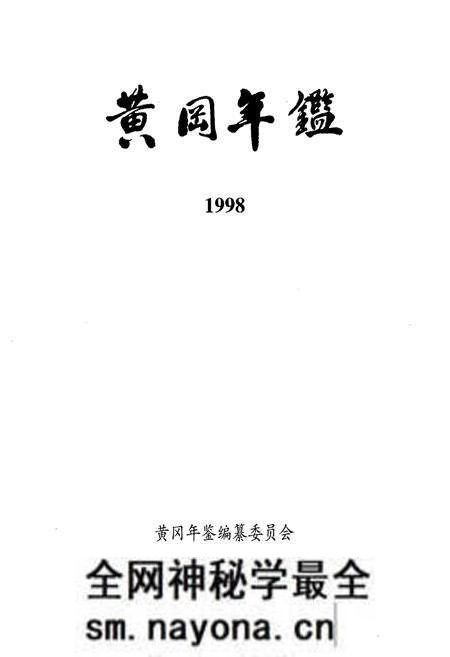 《《黄冈年鉴(1998)》》.pdf电子版_湖北省志预览图1