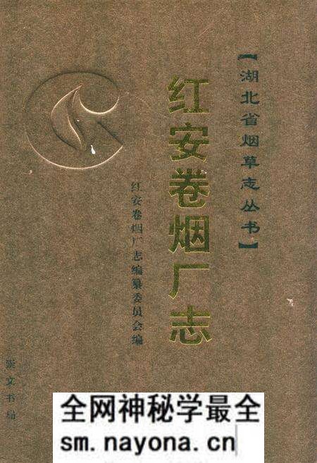 《红安卷烟厂志》.pdf电子版_湖北省志预览图 《红安卷烟厂志》.pdf电子版_湖北省志预览图