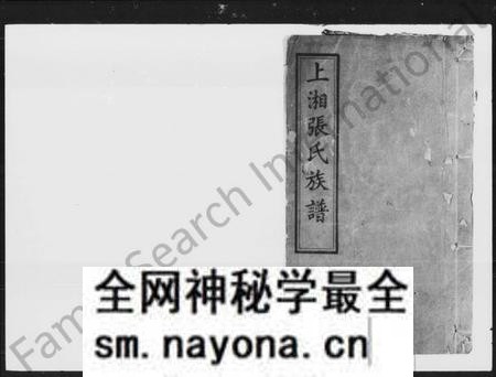 湖南张氏族谱-上湘张氏三修族谱 [12卷,首1卷].pdf电子版预览图1